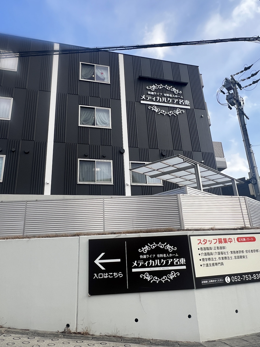 快適ライフ 有料老人ホーム メディカルケア名東