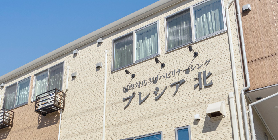 医療対応型リハビリナーシングプレシア北
