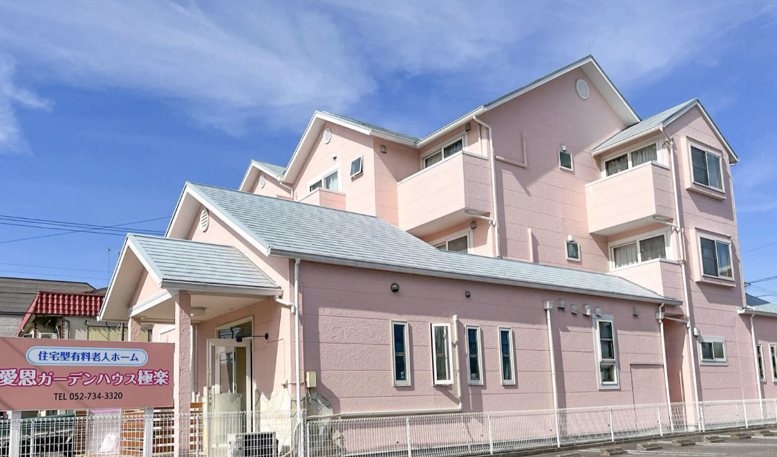 愛恩ガーデンハウス極楽